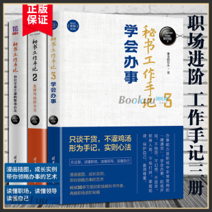 学会做事 秘书工作手记全3册 职场心法 怎样写出好公文 职场写作