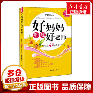 好妈妈胜过好老师——一个教育专家16年 尹建莉 纪念版 教子手记