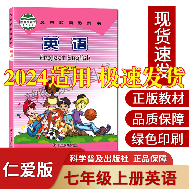 仁爱版2023新版七年级上册英语仁爱版教材教科书科学普及出版社初