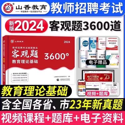 2024年山香教育客观题3600道题教师招聘考试客观题历年真题教育理