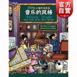 漫画小小钢琴演奏家 音乐的风格 儿童看漫画学音乐知识 儿童钢琴