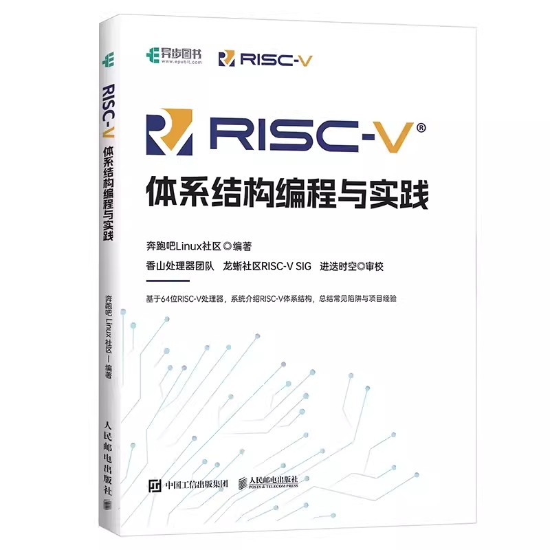 正版RISC-V体系结构编程与实践人民邮电出版社编程语言香山处理