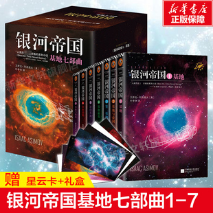 银河帝国基地七部曲全套1 7册 阿西莫夫著讲述人类未来两万年初中