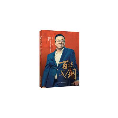 百炼成钢：钢子：中国民间慈善变革的探索者