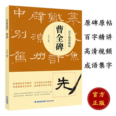 百字精讲精练 曹全碑 王丙申 正版书籍 新华书店店文轩官网 福建