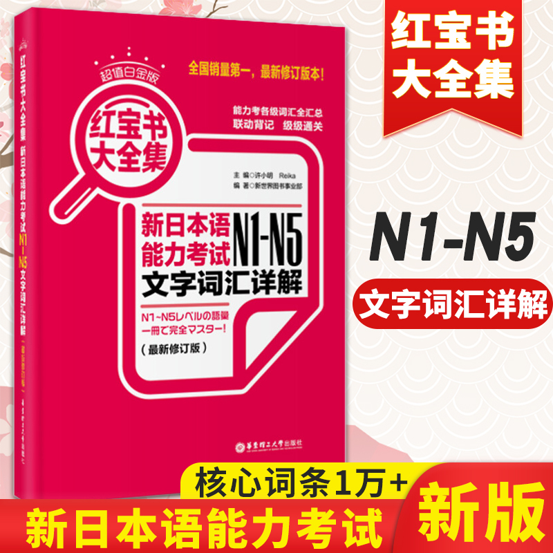 新版日语红宝书N1到N5新日本语能力考试文字词汇详解+练习日