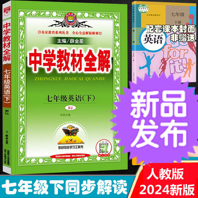 2024新版中学教材全解七年级英语上册下册人教版 初一7年级语数英