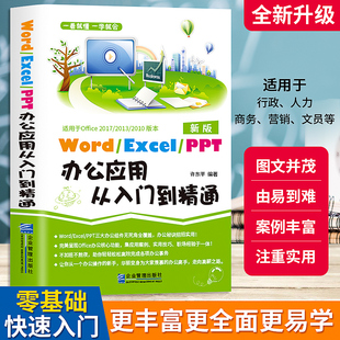 Word 书籍教程新手小白零基础 ppt办公应用从入门到精通正版 excel