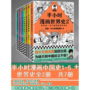 世界 半小时漫画中国史1 正版 半小时漫画中国史全套7册