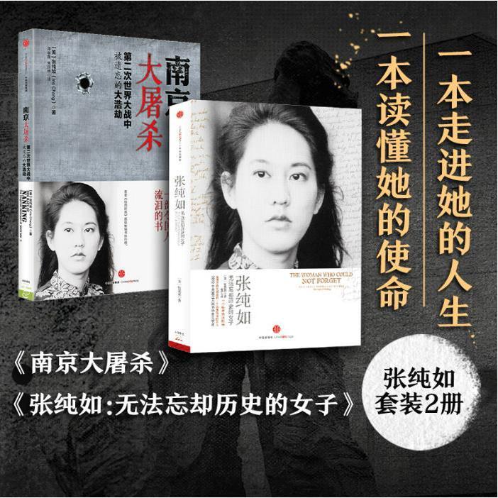 南京大屠杀书本+张纯如：无法忘却历史的女子共2册一本感人至深