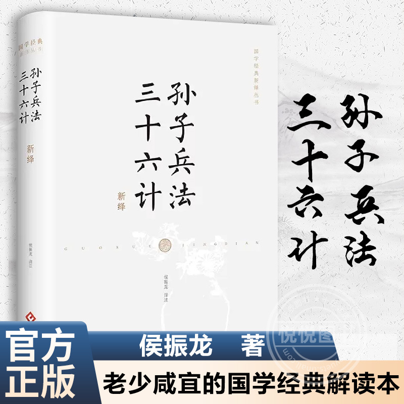 【官方正版】 孙子兵法·三十六计新绎 孙子兵法 三十六计 全新注 书籍/杂志/报纸 军事理论 原图主图