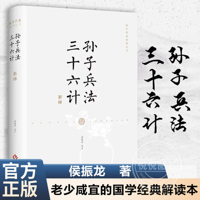 【官方正版】 孙子兵法·三十六计新绎 孙子兵法 三十六计 全新注