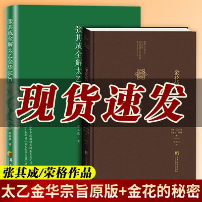 2册】张其成全解太乙金华宗旨原版+金花的秘密 中国的生命之书 荣