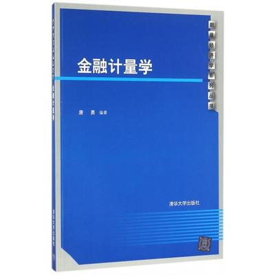 金融计量学/数量经济学系列丛书