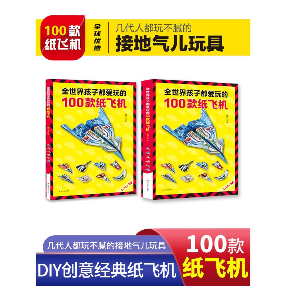 全世界孩子都爱玩的100款纸飞机折纸飞机大全书3-6-8-10岁小学生