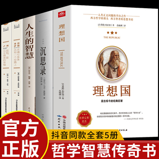 理想国柏拉图著 沉思录正版 智慧 全5册 卢梭 人生 弗洛伊德心理