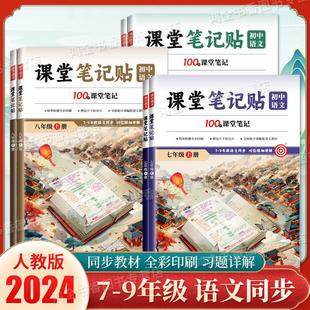 官方正版 初中生语文课堂笔记帖7七8八9九年级上下册课堂笔记贴