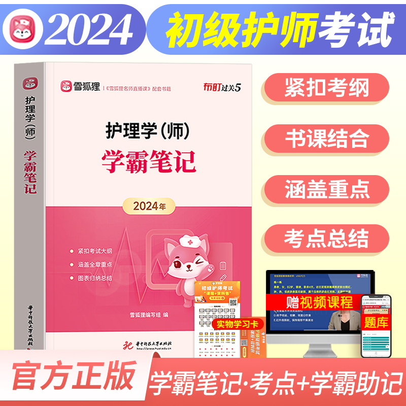 【四色笔记】依据人卫版备考2024年雪狐狸官方护师初级资格考试学