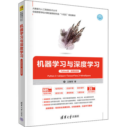 机器学习与深度学习 Python版·微课视频版