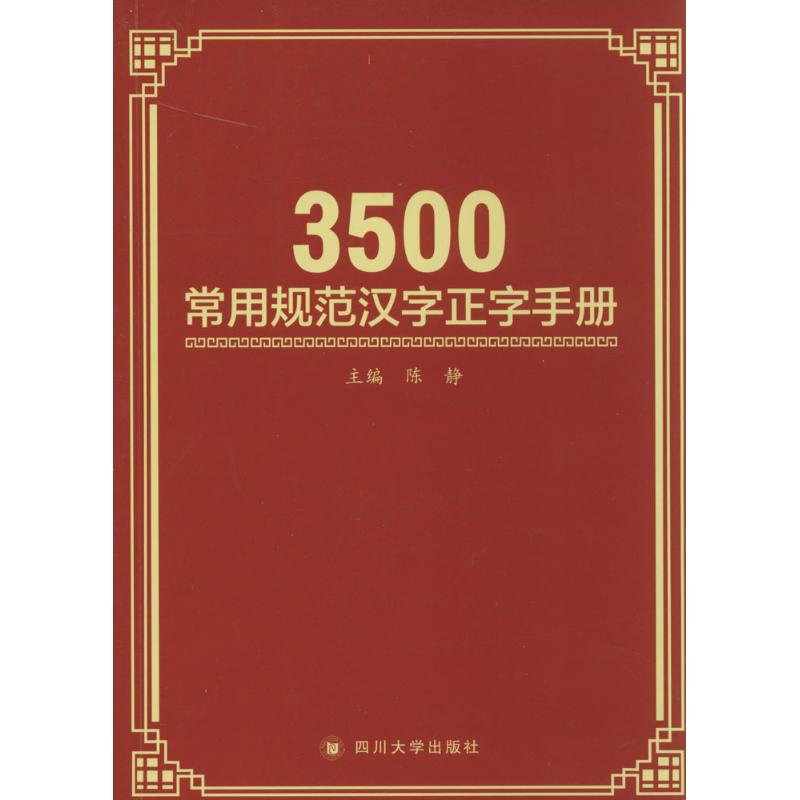 3500常用规范汉字正字手册