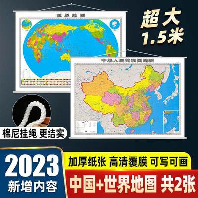 2023年全新版中国地图和世界地图挂图 2张装 超大尺寸1.5米 高清