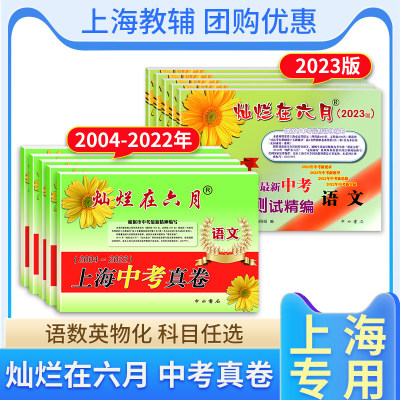 2024灿烂在六月上海中考真卷全套语文数学英语物理化学 2023-2012