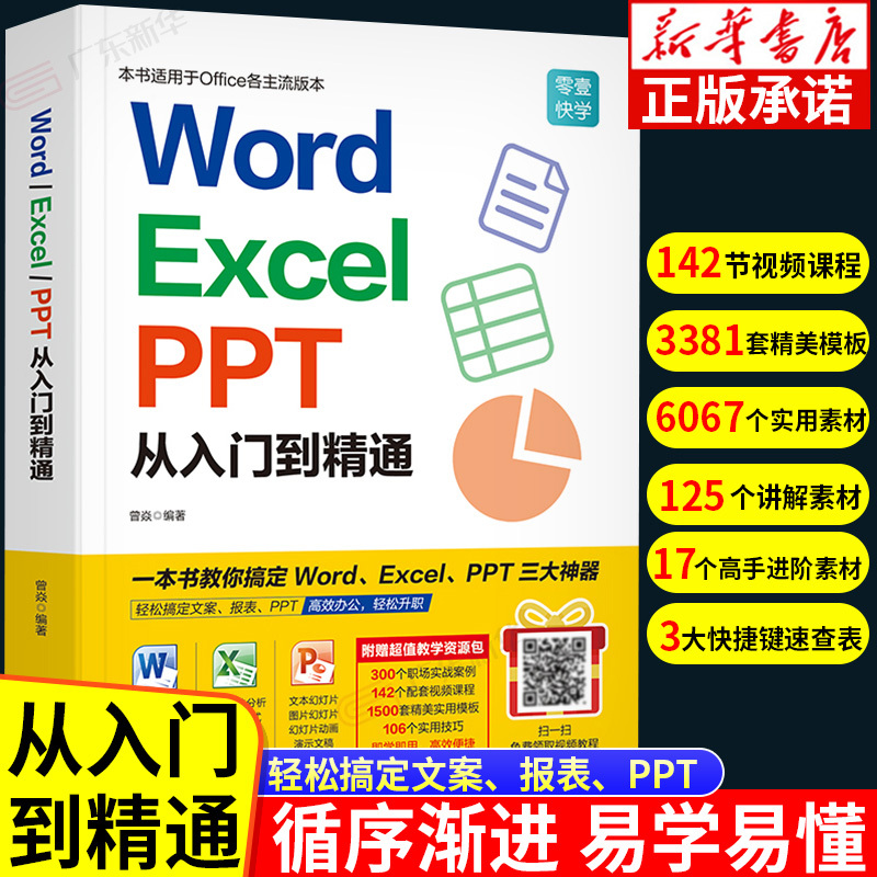 Word Excel PPT办公软体应用从入门到精通 excel教程材WPS教程数-封面