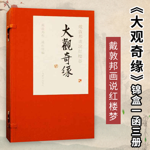 大观奇缘精装 线装 本 戴敦邦 戴敦邦画说红楼梦 1函3册 官方正版