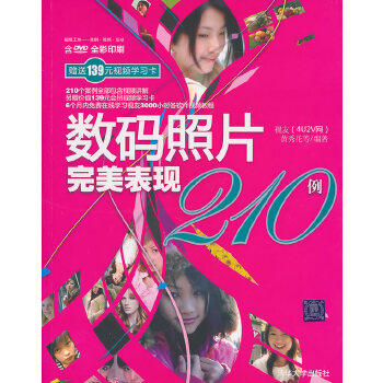 正版图书  数码照片完美表现210例（配光盘）（超级工坊——案例·视频·互动）黄秀花　等编著清华大学出版社9787302230397教材教属于什么档次？