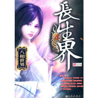 长生界4-八相世界