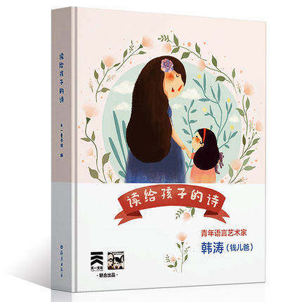 读给孩子的诗 钱儿爸 韩涛倾情朗诵 孩子唱学三字经千字文  古典