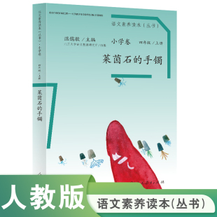 莱茵石 当当网官方店 小学卷7 手镯 语文素养读本 小学四年级上