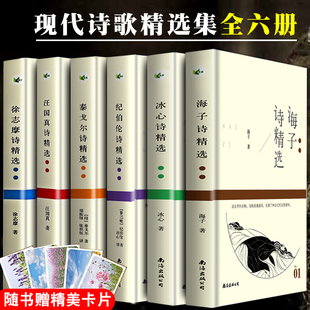 诗集全6册 汪国真诗集海子徐志摩冰心纪伯伦泰戈尔诗选飞鸟集新月