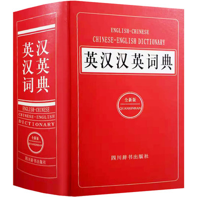 大厚本正版 英汉汉英词典全新版 初中高中生大学生考研英语实用工