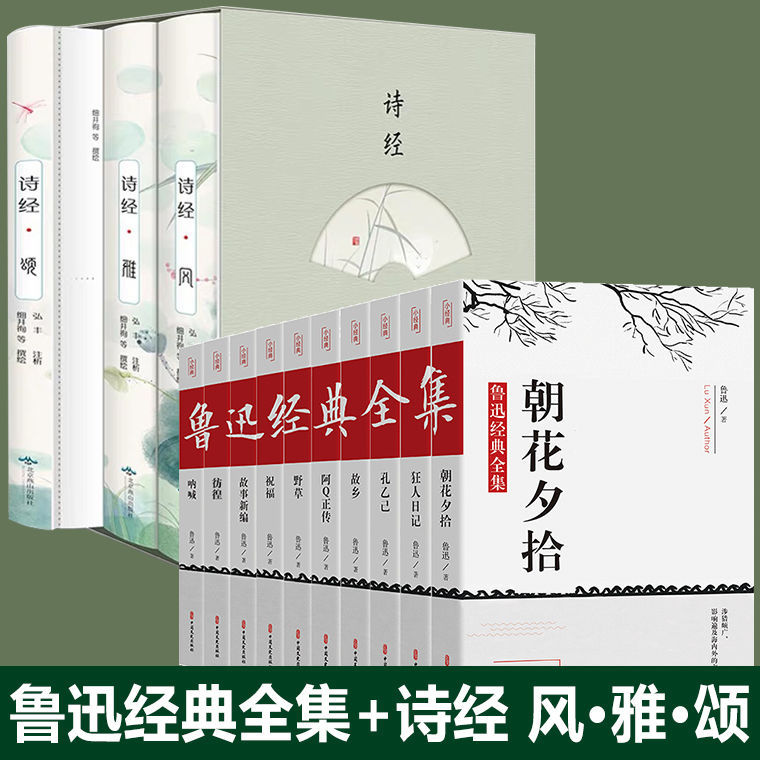 全13册】插图版诗经风雅颂鲁迅全集正版经典作品集原著朝花夕拾狂