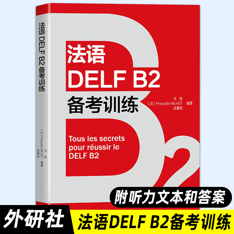 【外研社正版】法语DELF B2备考训练法语考试DELF DALF备考用书