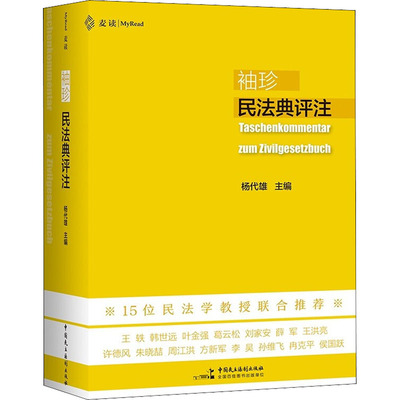 袖珍民法典评注