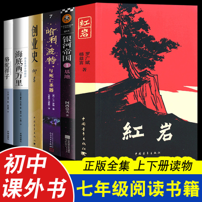 骆驼祥子和海底两万里红岩创业史基地哈利波特死亡圣器原著七年级