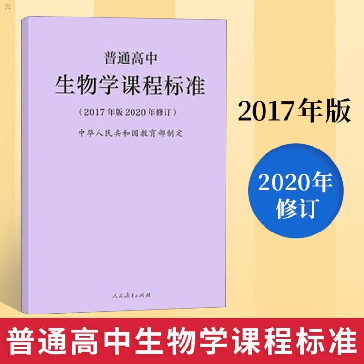 【官方正版】2020新版普通高中生物学课程标准修订版 2017年版人