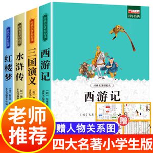 四大名著原著正版小学生版全套4册 三国演义正版原著红楼梦西游记