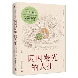 闪闪发光的人生(精)小川糸著日本暖心系列代表作《山茶文具店