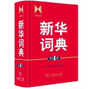 商务印书馆 新华词典 第四版 一部语文和百科条目兼收 第4版 中型