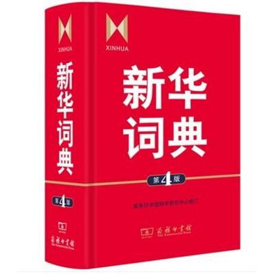 新华词典 第4版第四版 商务印书馆 一部语文和百科条目兼收的中型