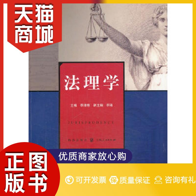 正版图书  法理学李清伟  主编格致出版社9787543222915教材教程书籍怎么样,好用不?