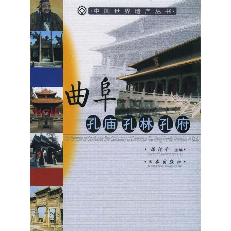 曲阜孔庙孔林孔府/中国世界遗产丛书(中国世界遗产丛书)