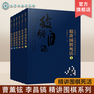 套装 曹薰铉 精讲围棋死活 围棋入 李昌镐精讲围棋系列第八辑 6册