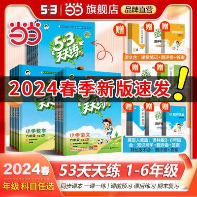 当当网2024春新版53天天练 人教版一二三四五六年级下册上册语文