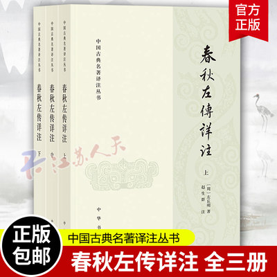 正版新书 全3册 中国古典名著译注丛书 春秋左传详注 左丘明 著