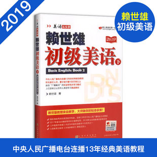 经典 美语从头学赖世雄初级美语下册 英语书籍英语自学教材 美式 赖