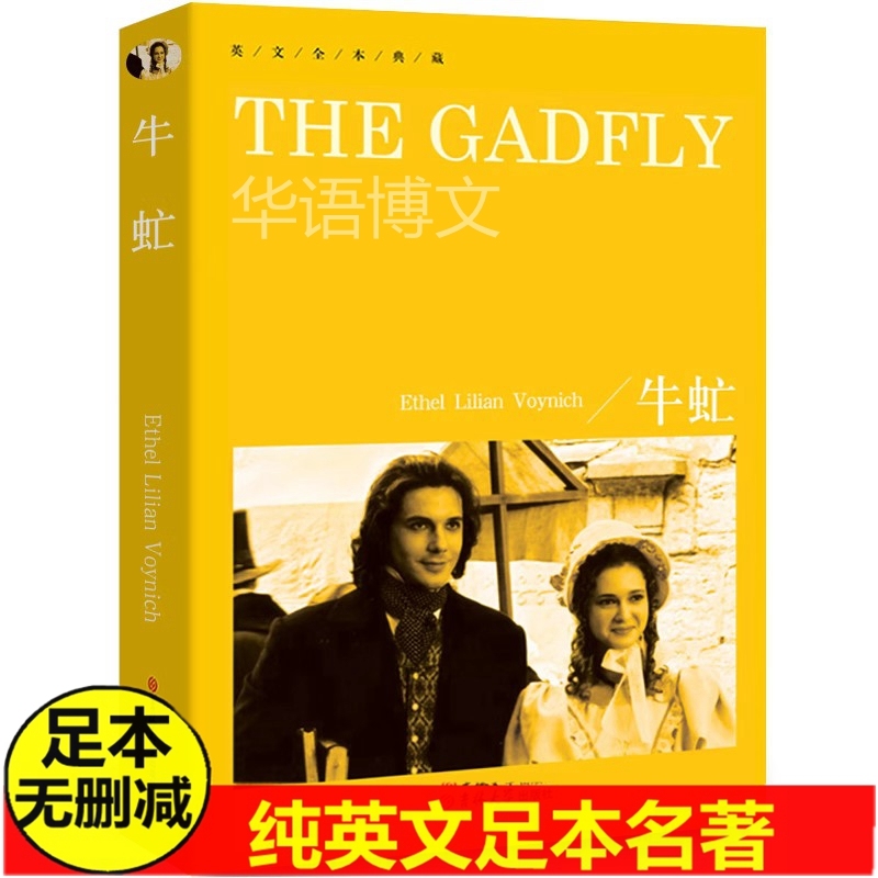 正版牛虻The Gadfly正版书包邮纯英文版原版原文书籍全英语长篇